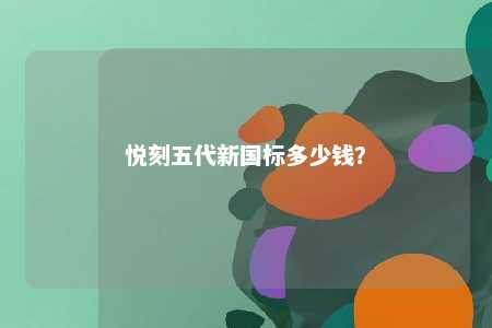 悦刻五代新国标多少钱？ 